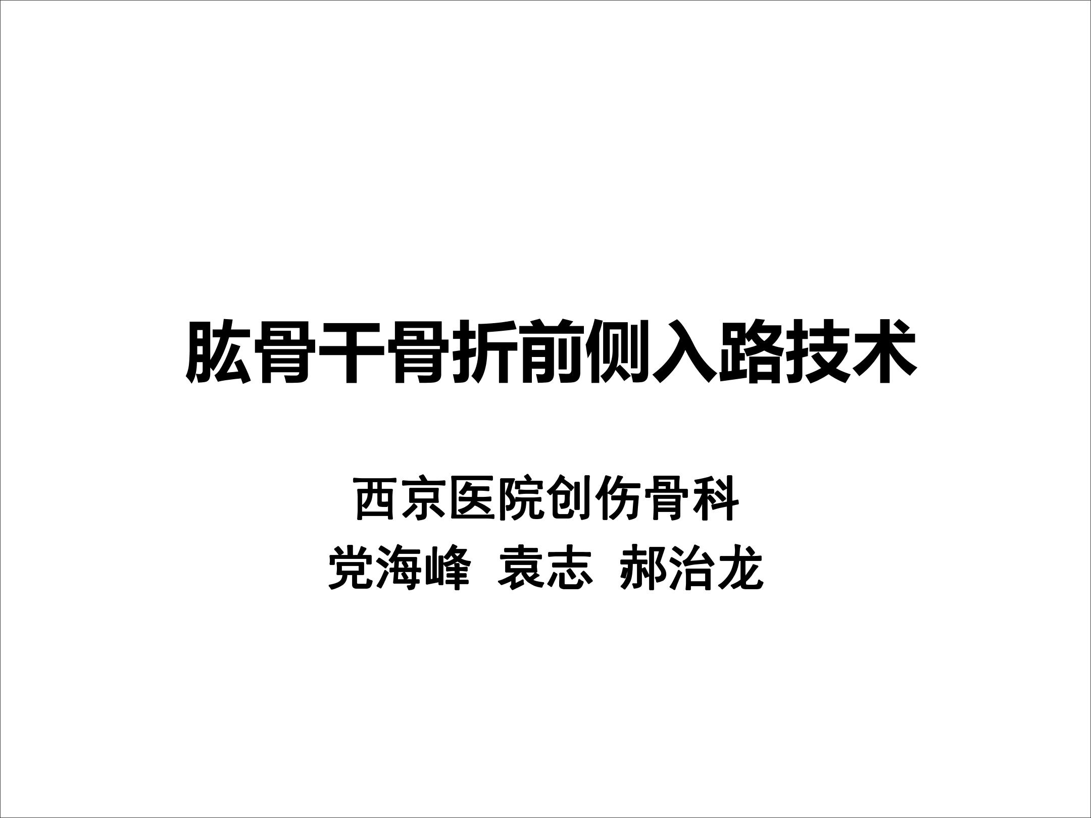 肱骨干骨折前侧入路技术