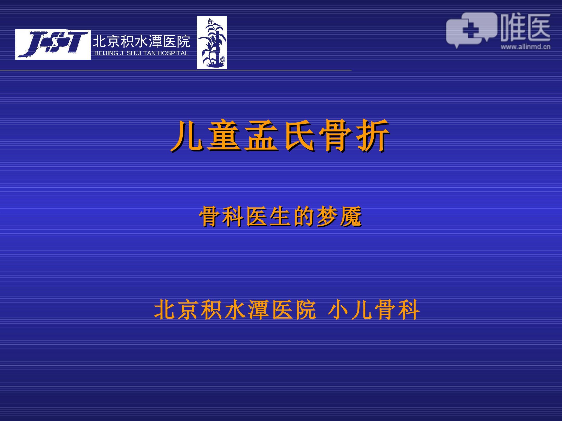 儿童孟氏骨折骨科医生的梦魇