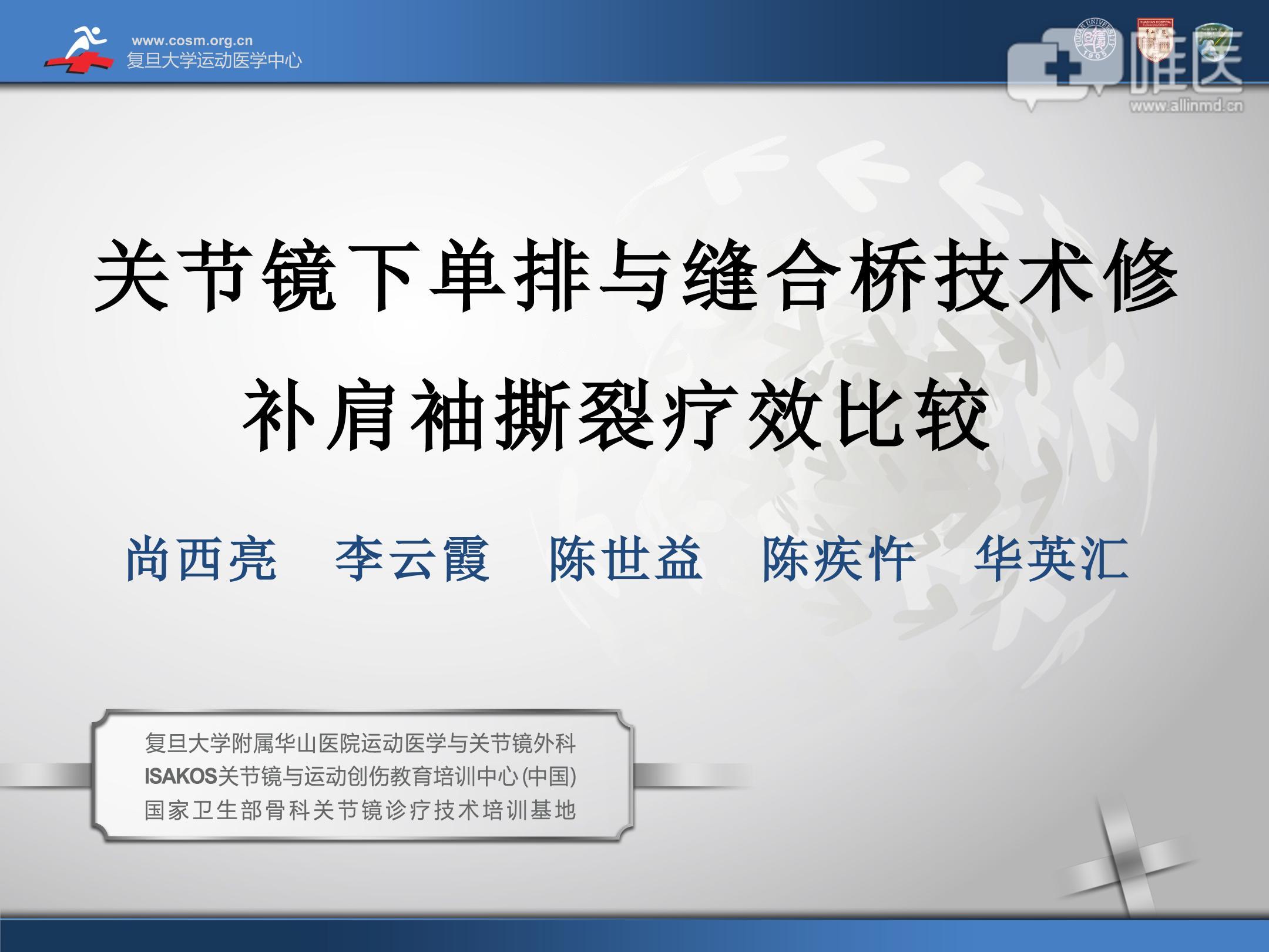 关节镜下单排与缝合桥技术修补肩袖撕裂疗效比较