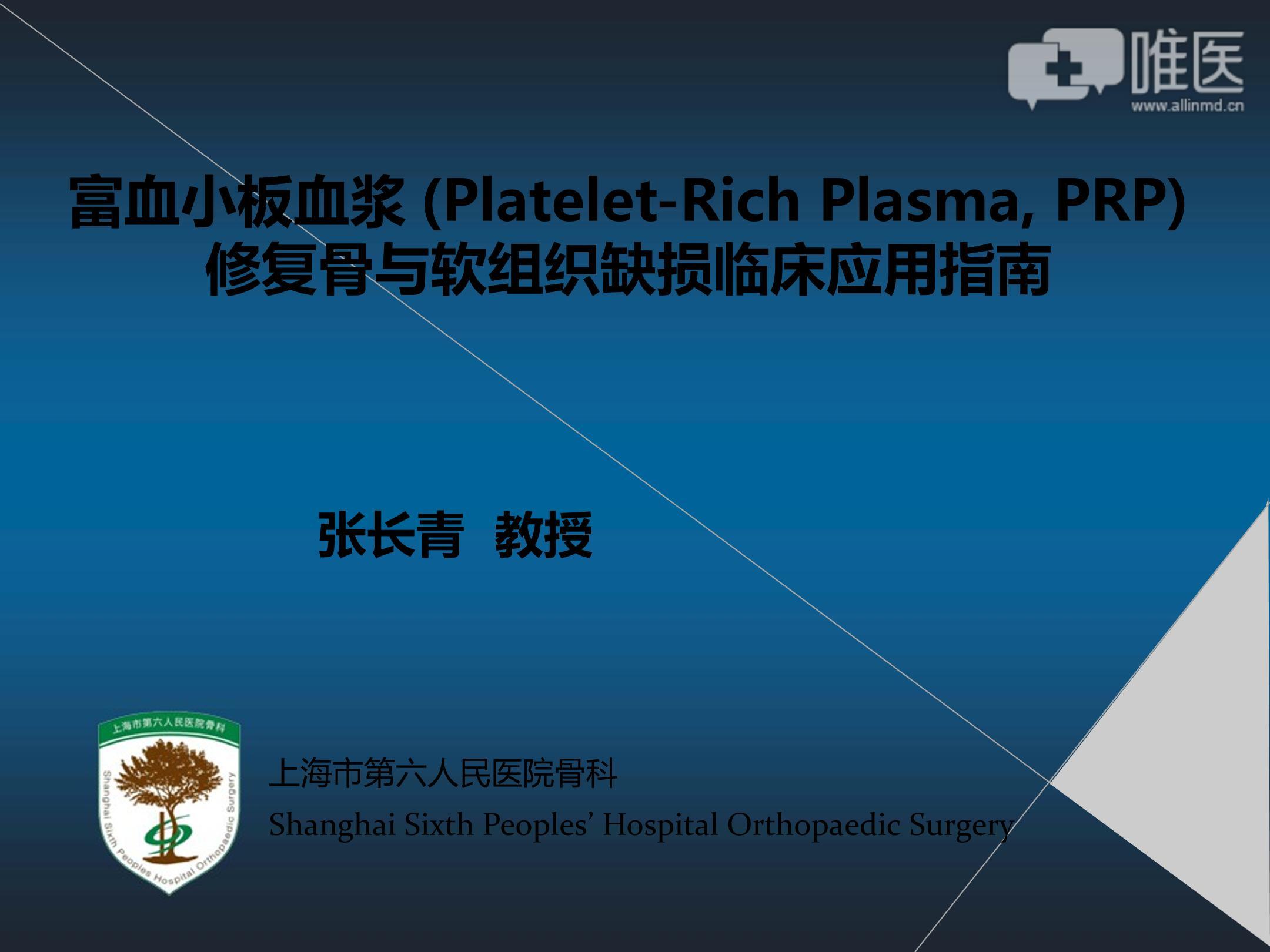 富血小板血浆(platelet-rich plasma prp)修复骨与软组织缺损临床