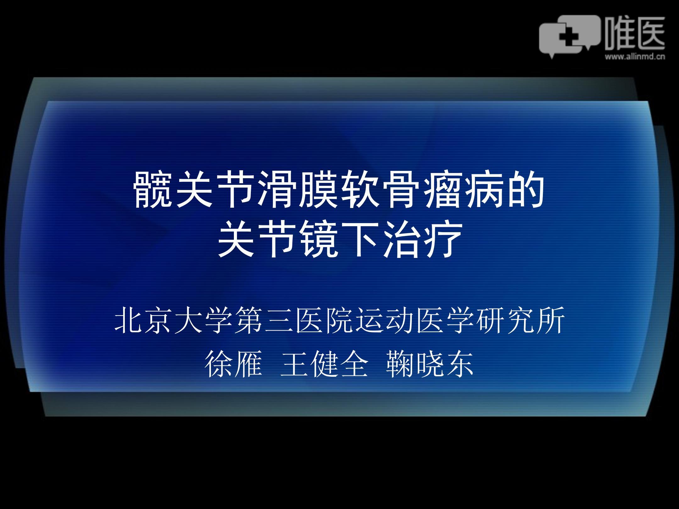 髋关节滑膜软骨瘤病的关节镜下治疗