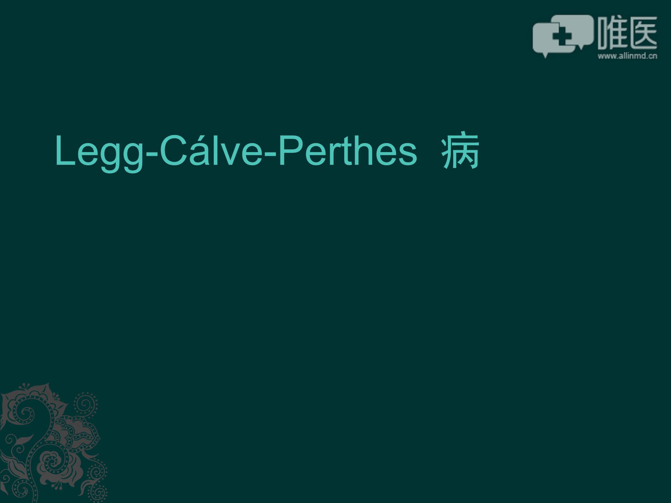 legg-cálve-perthes病