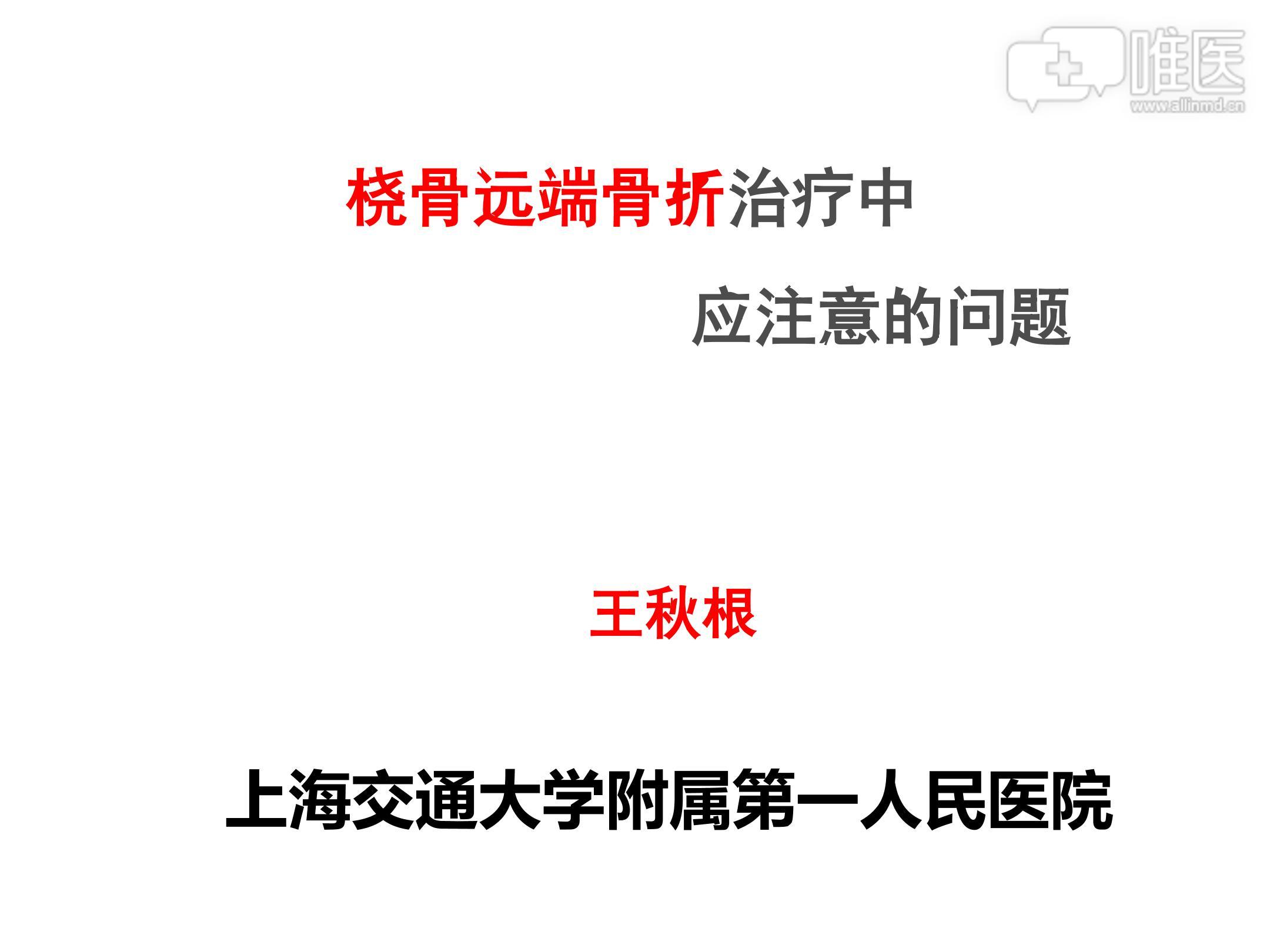 桡骨远端骨折治疗中应注意的问题