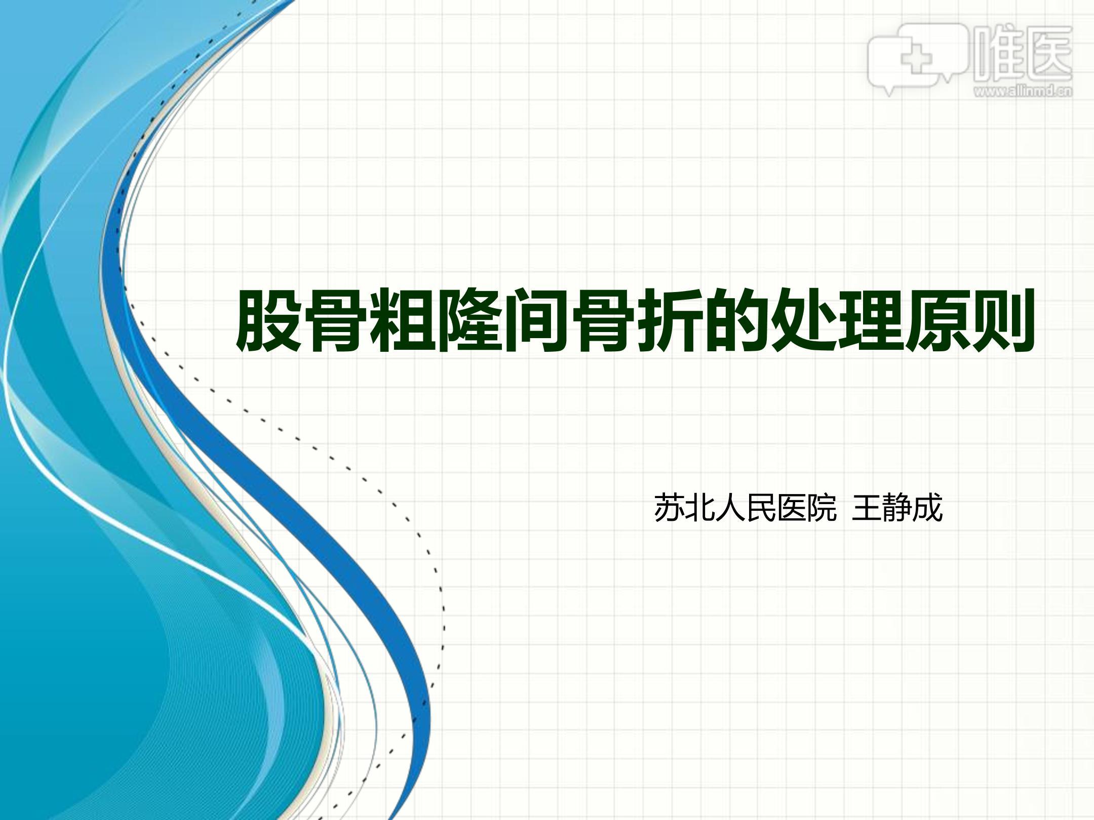 股骨粗隆间骨折是临床常见骨折类型,多发生于老年患者,手术治疗效果