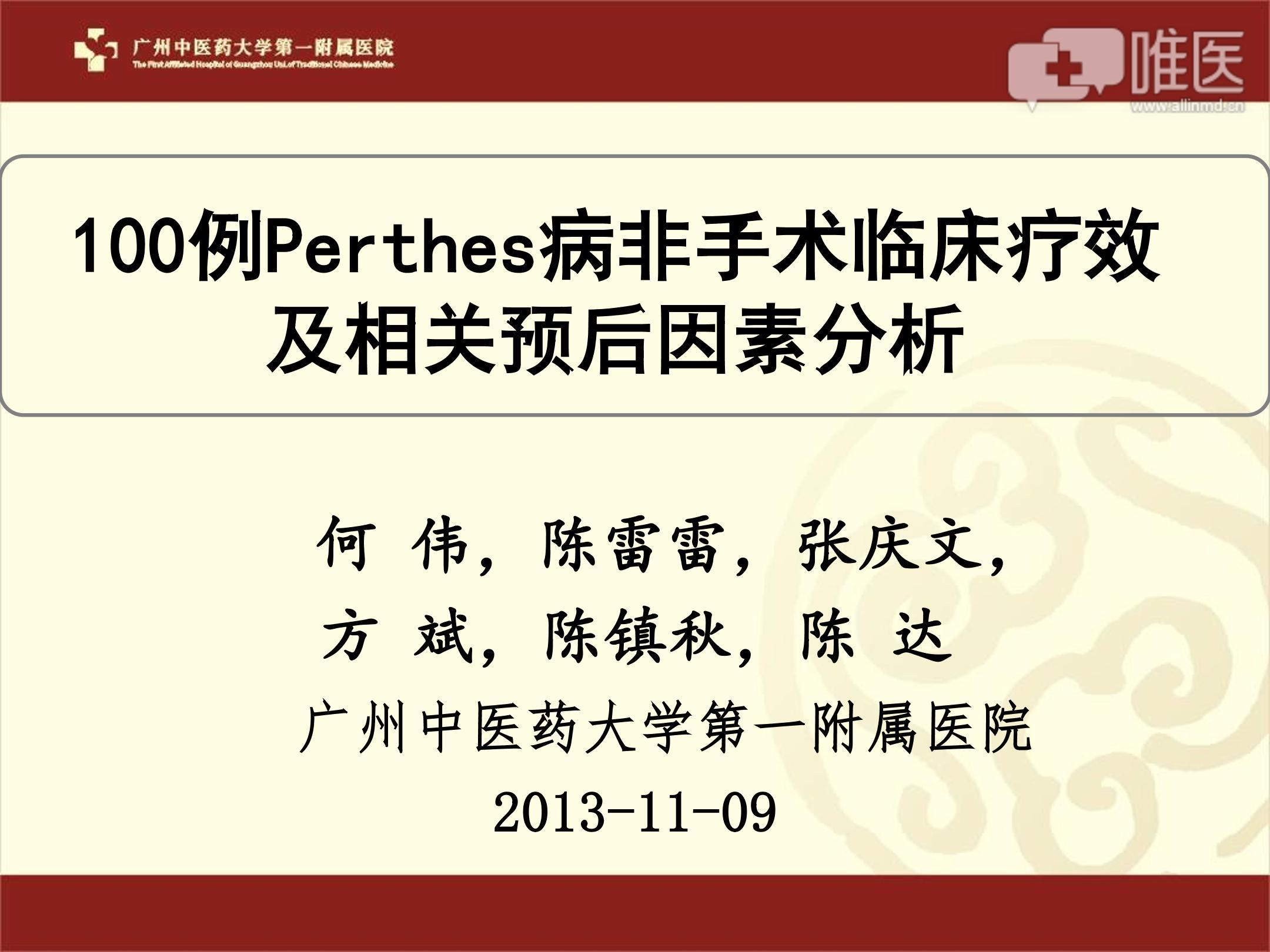 100例perthes病非手术临床疗效及相关预后因素分析