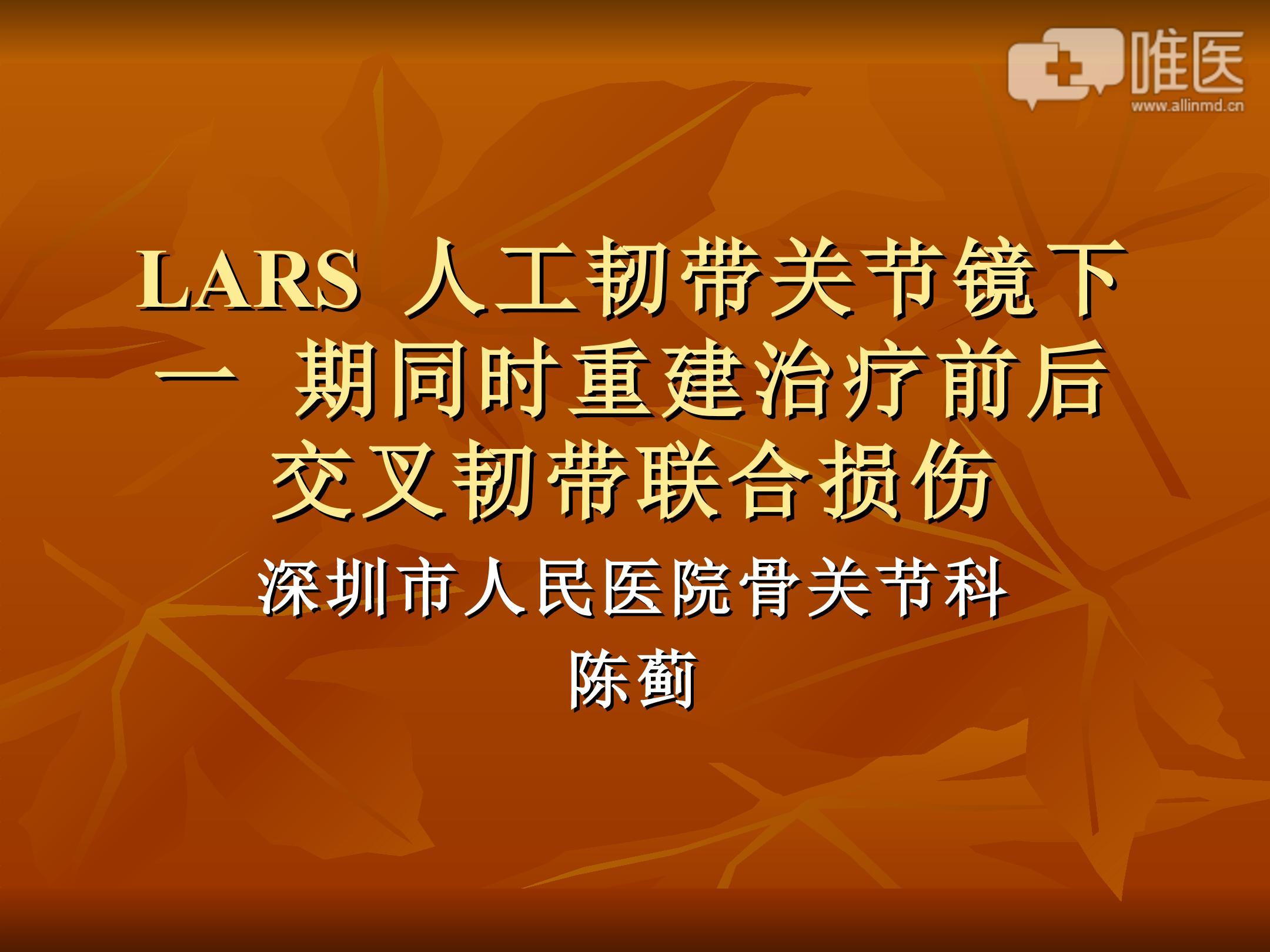 lars人工韧带关节镜下一期同时重建治疗前后交叉韧带联合损伤