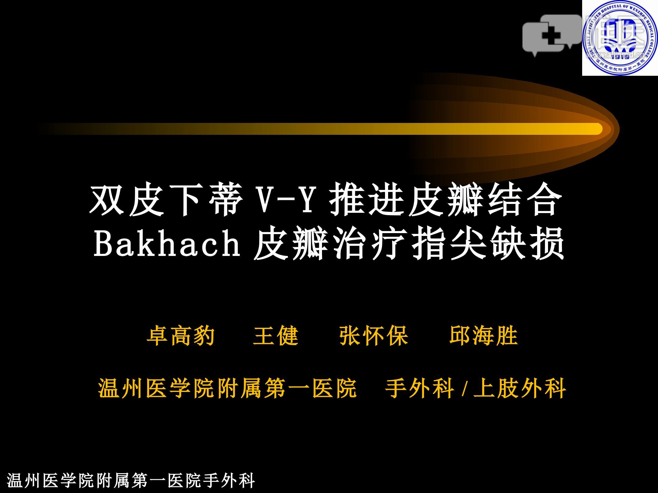 双皮下蒂vy推进皮瓣结合bakhach皮瓣治疗指尖缺损