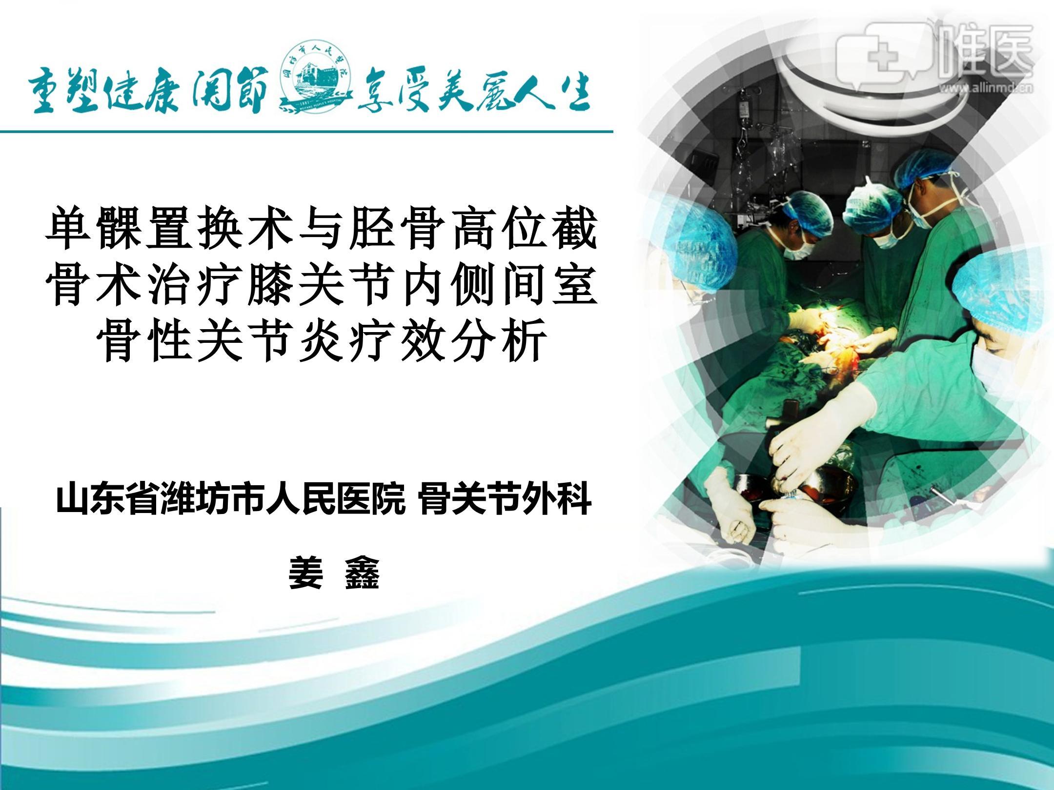 单髁置换术与胫骨高位截骨术治疗膝关节内侧间室骨性关节炎疗效分析