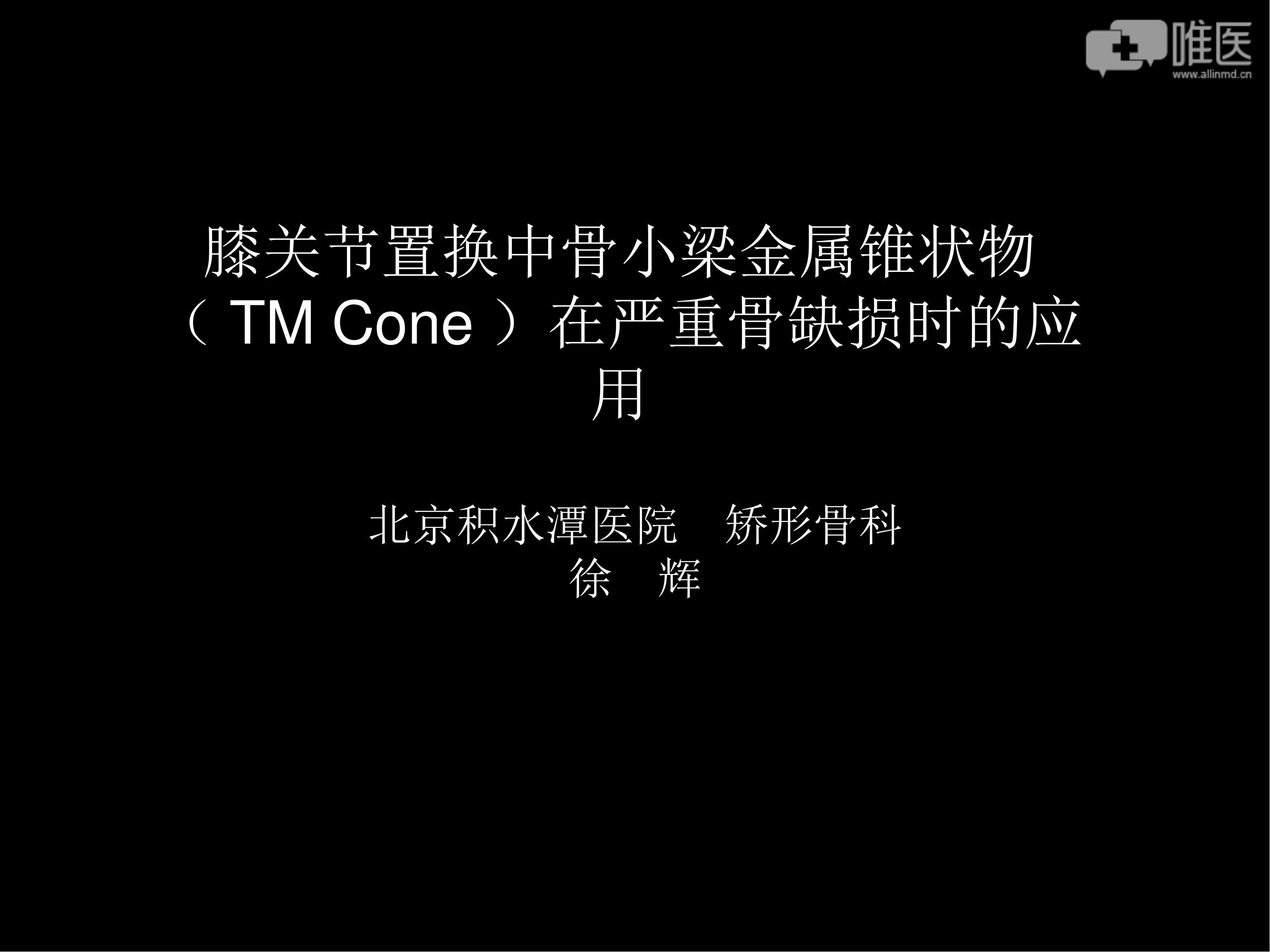 膝关节置换中骨小梁金属锥状物tmcone在严重骨缺损时的应用