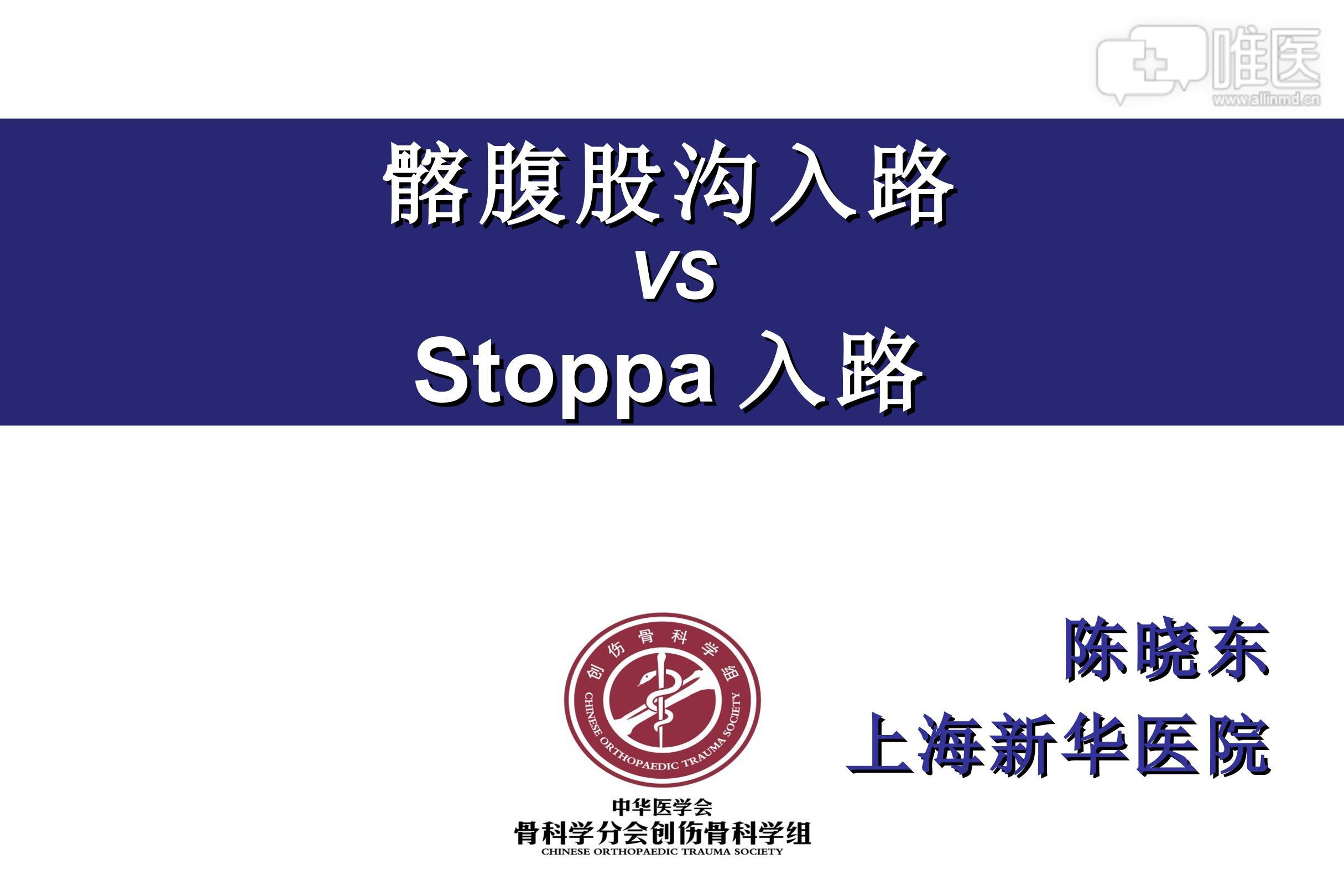 髂腹股沟入路vsstoppa入路