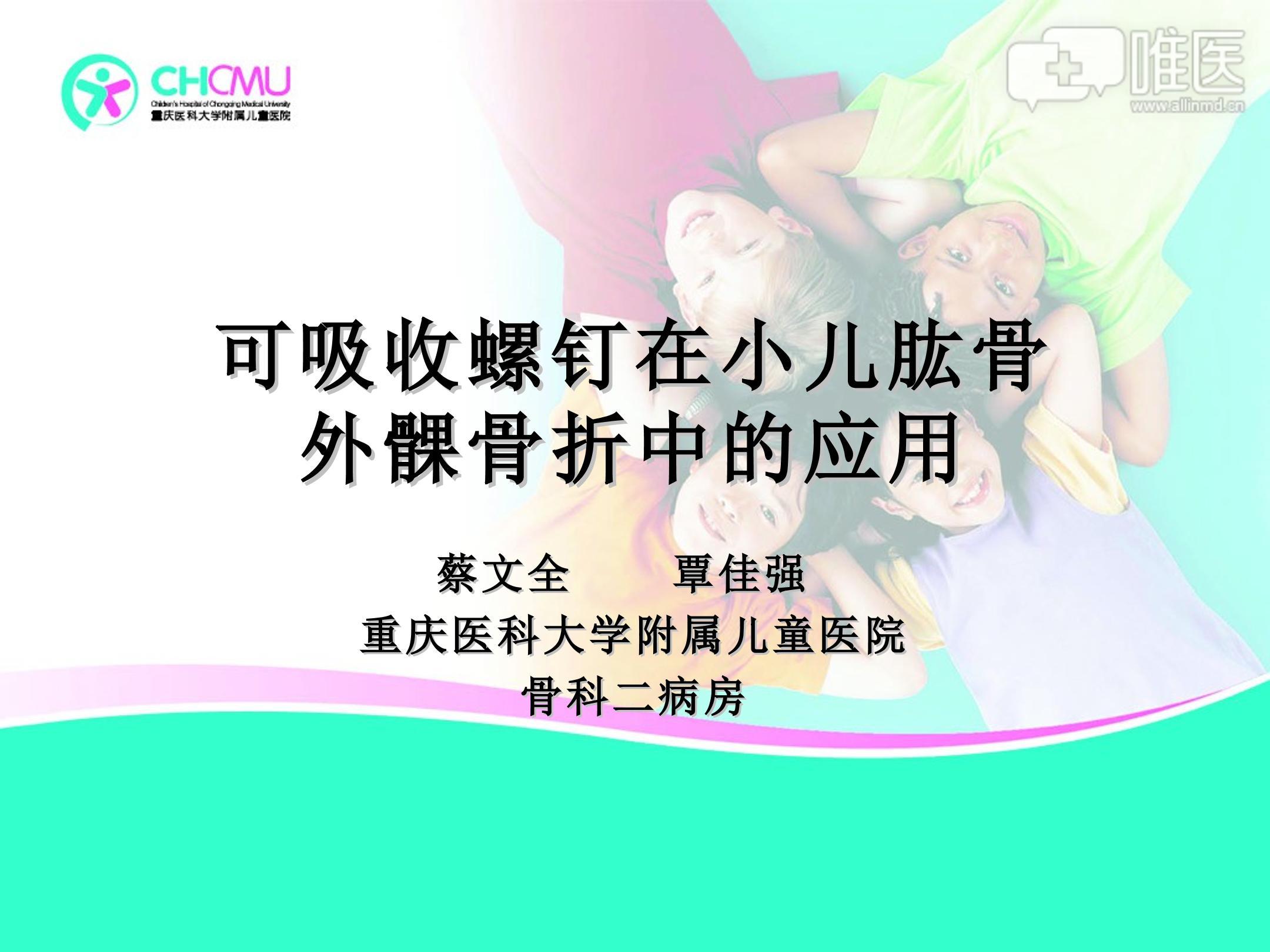 可吸收螺钉在小儿肱骨外髁骨折中的应用
