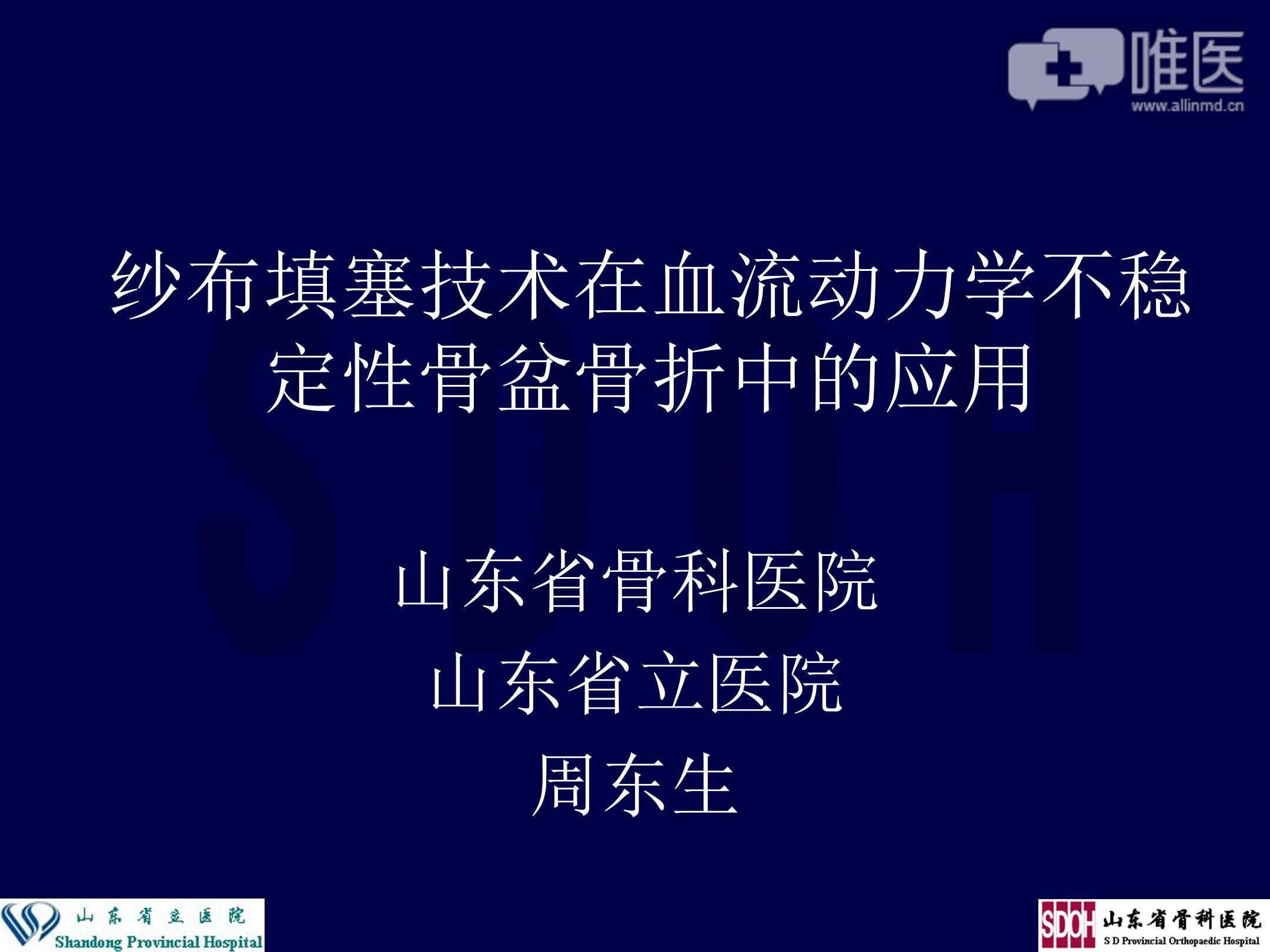 纱布填塞技术在血流动力学不稳定性骨盆骨折中的应用