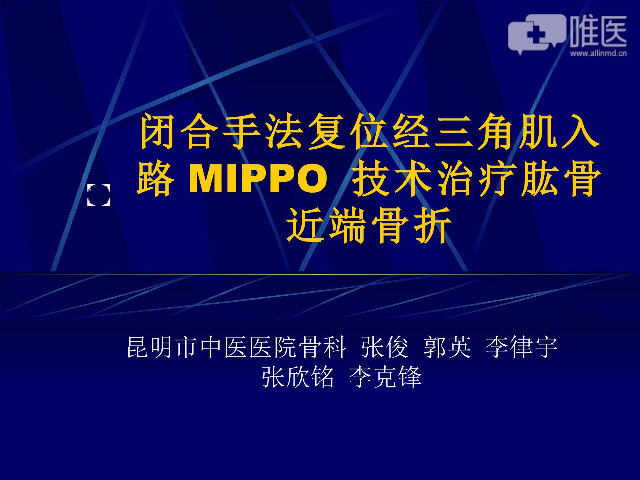 闭合手法复位经三角肌入路mippo技术治疗肱骨近端骨折