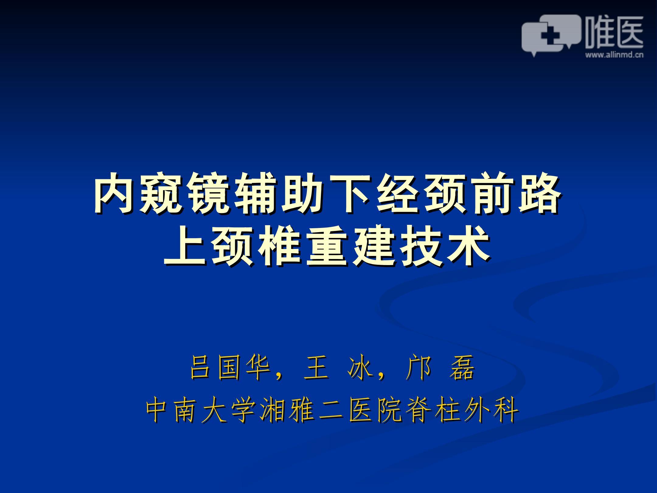 内窥镜辅助下经颈前路上颈椎重建技术