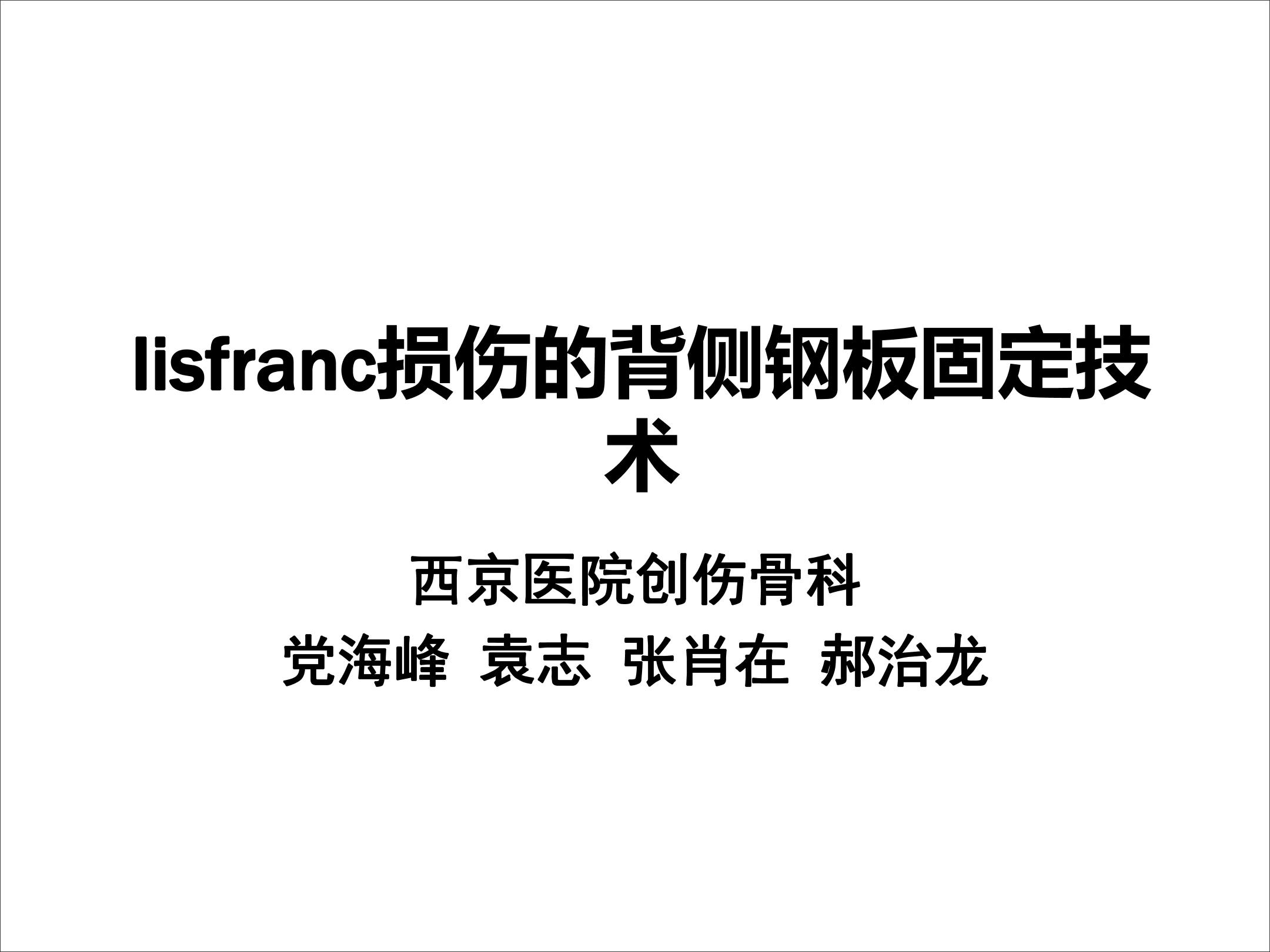 lisfranc韧带图片