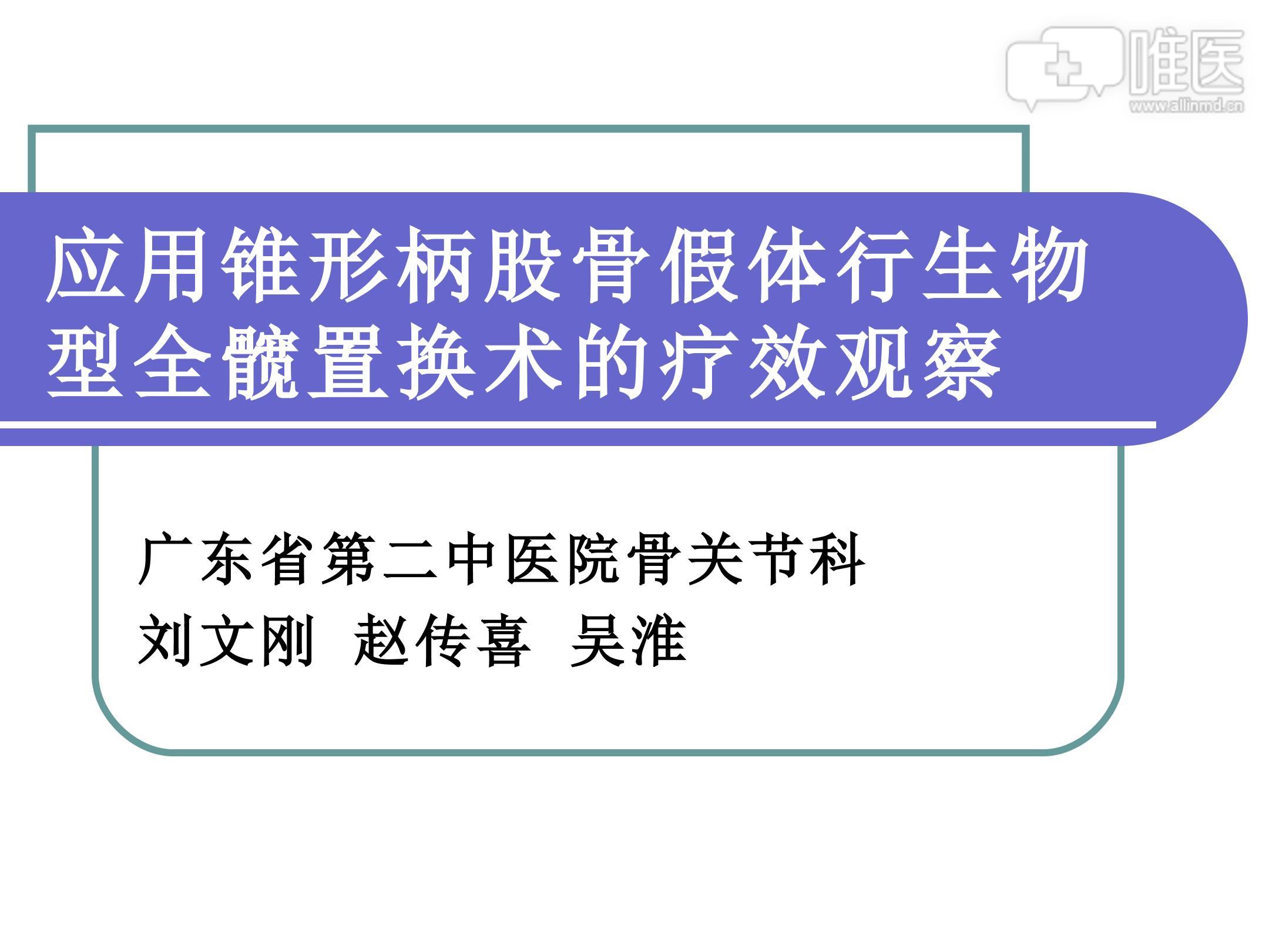 应用锥形柄股骨假体行生物型全髋置换术的疗效观察