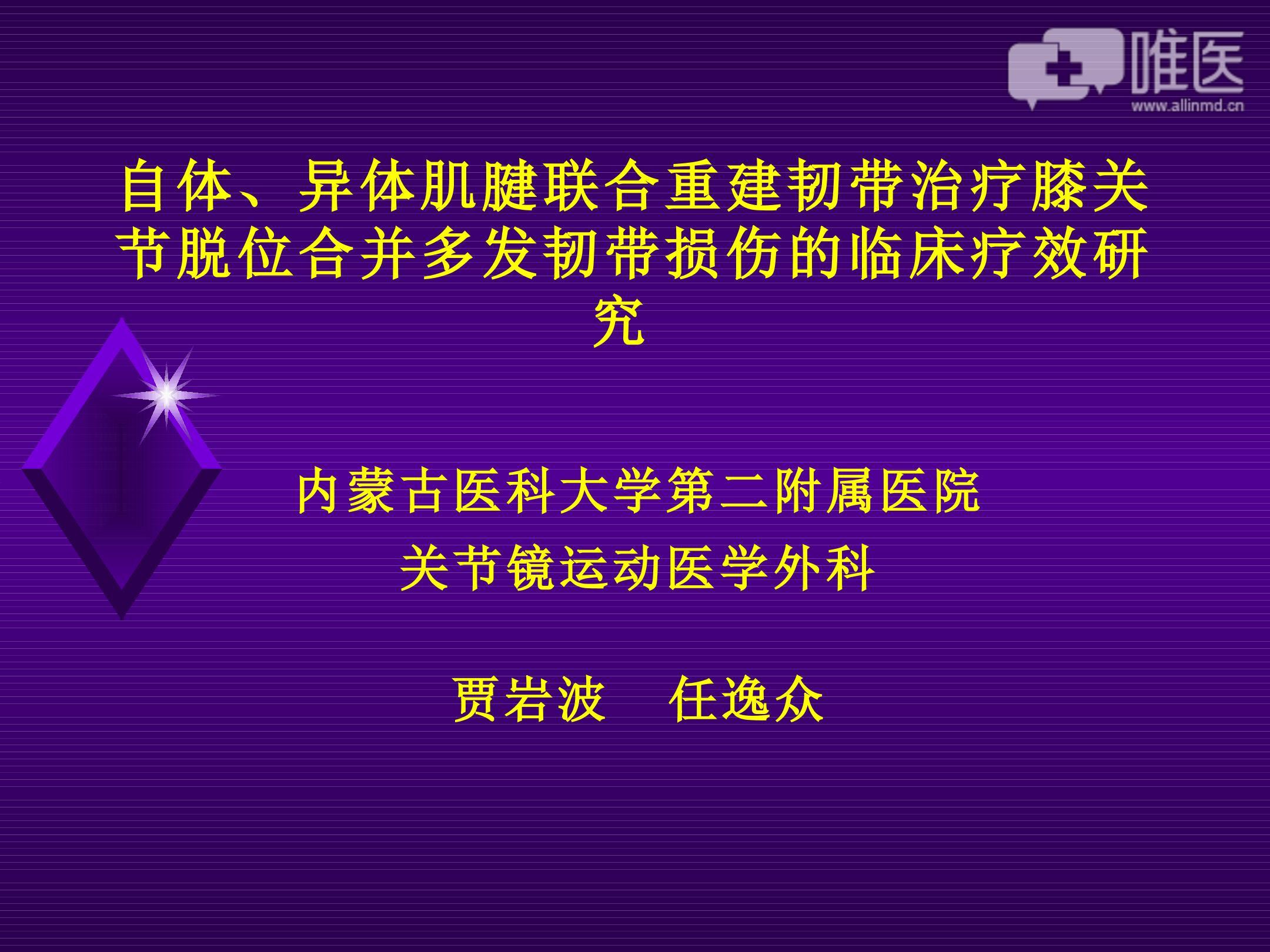 自体异体肌腱联合重建韧带治疗膝关节脱位合并多发韧带损伤的临床疗效