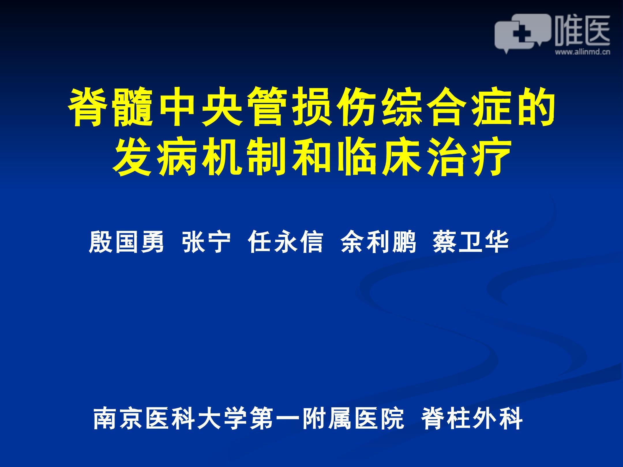 脊髓中央管损伤综合症的发病机制和临床治疗