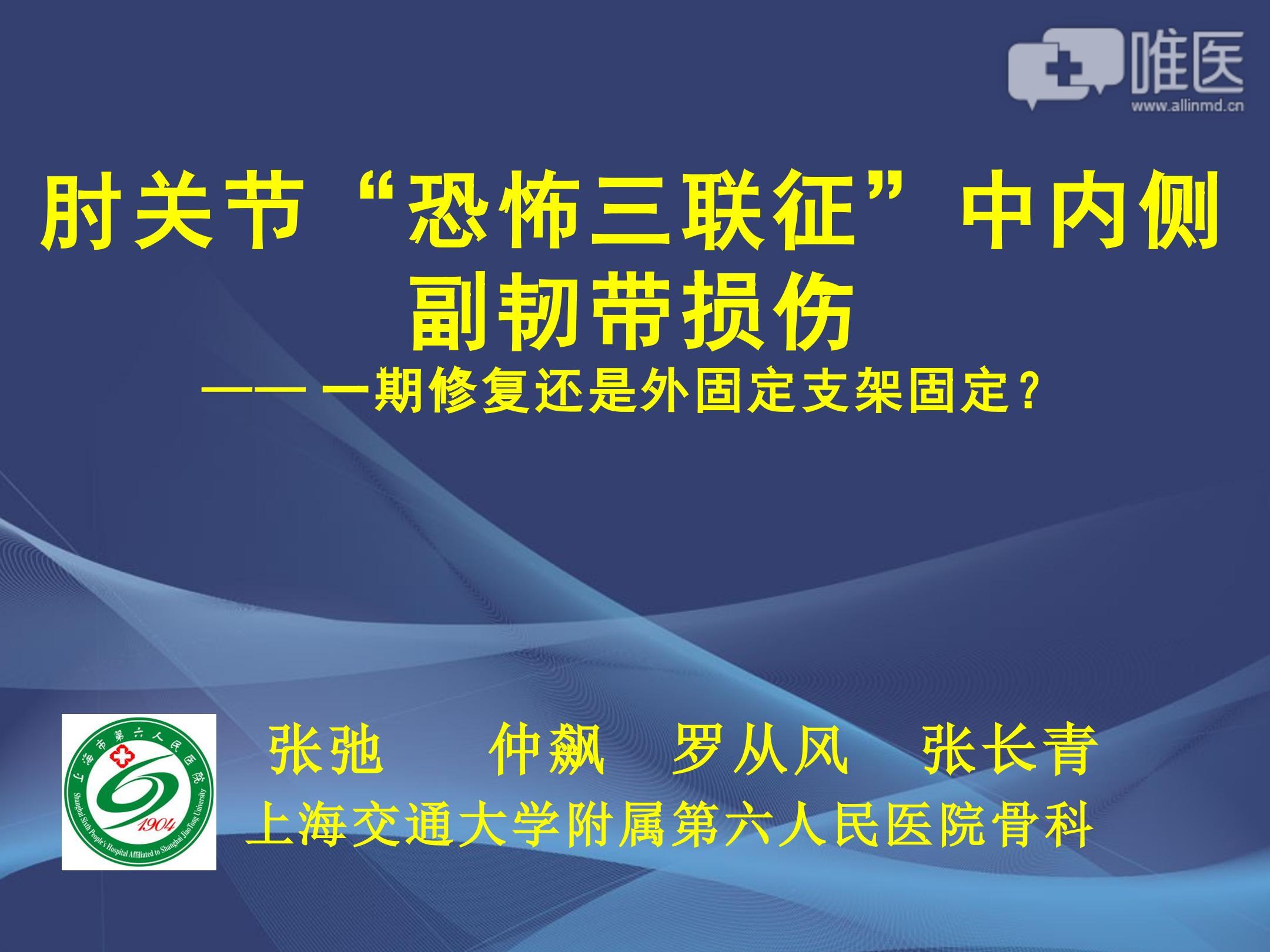 肘關節恐怖三聯徵中內側副韌帶損傷一期修復還是外固定支架固定