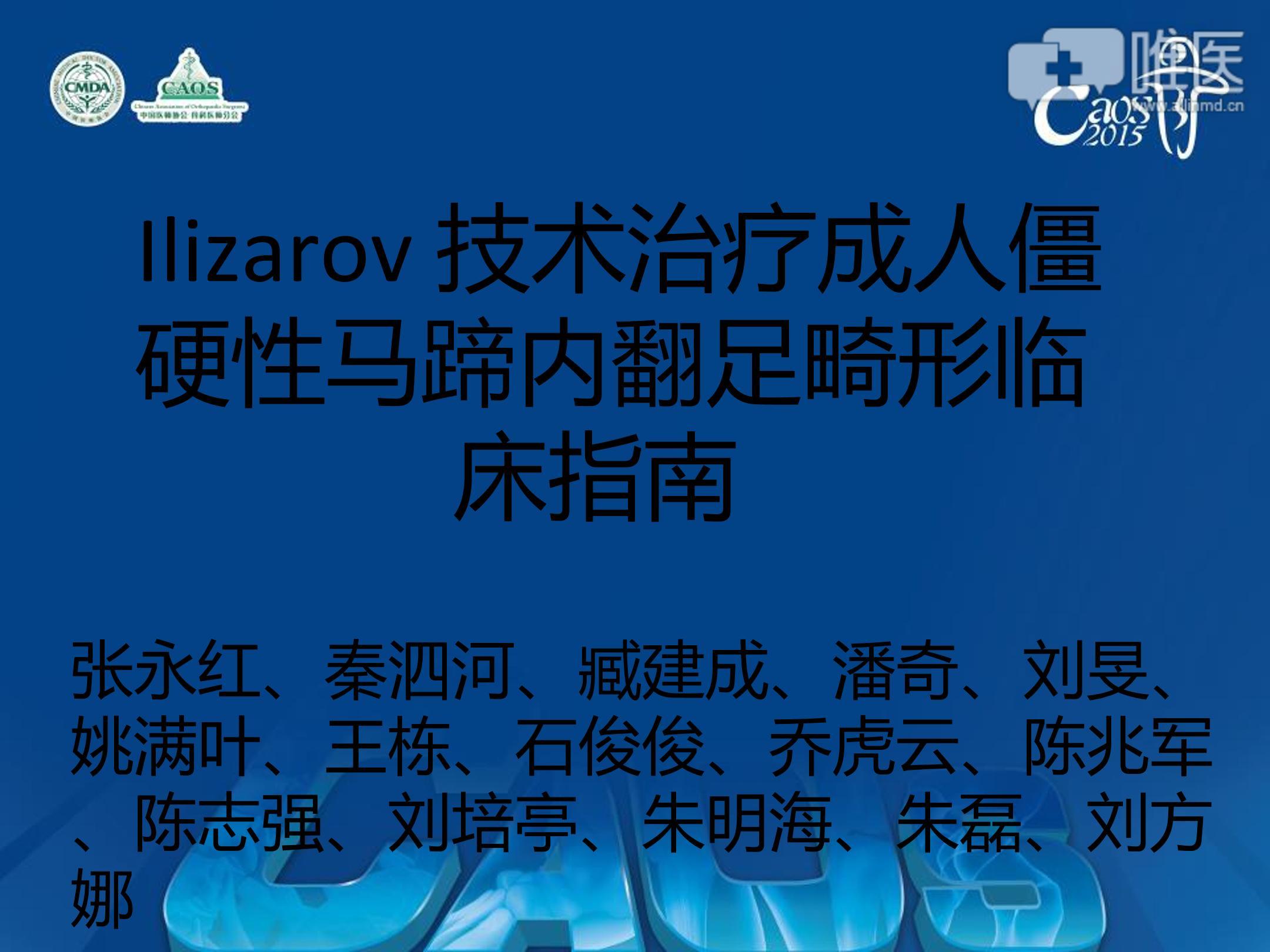 ilizarov技术治疗成人僵硬性马蹄内翻足畸形临床指南