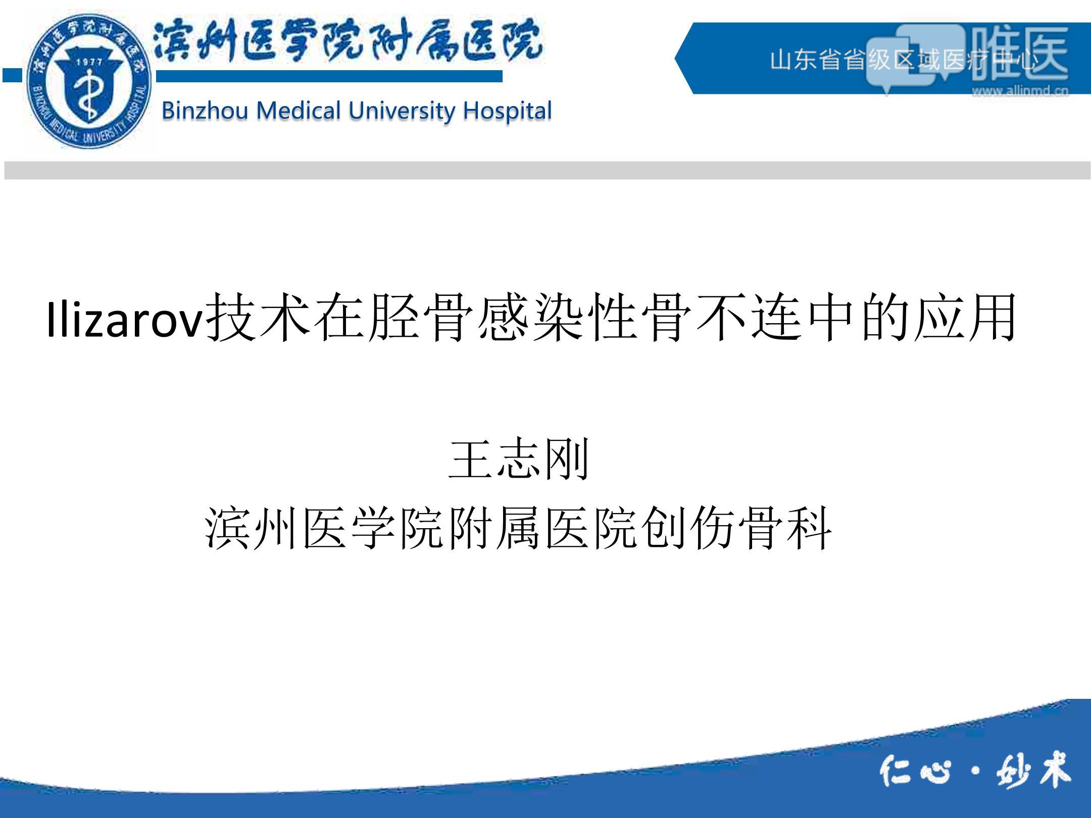 ilizarov技术在胫骨感染性骨不连中的应用